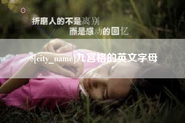 武穴九宫格的英文字母