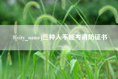 武穴三种人不能考消防证书