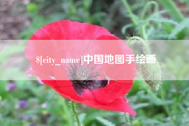 武穴中国地图手绘画